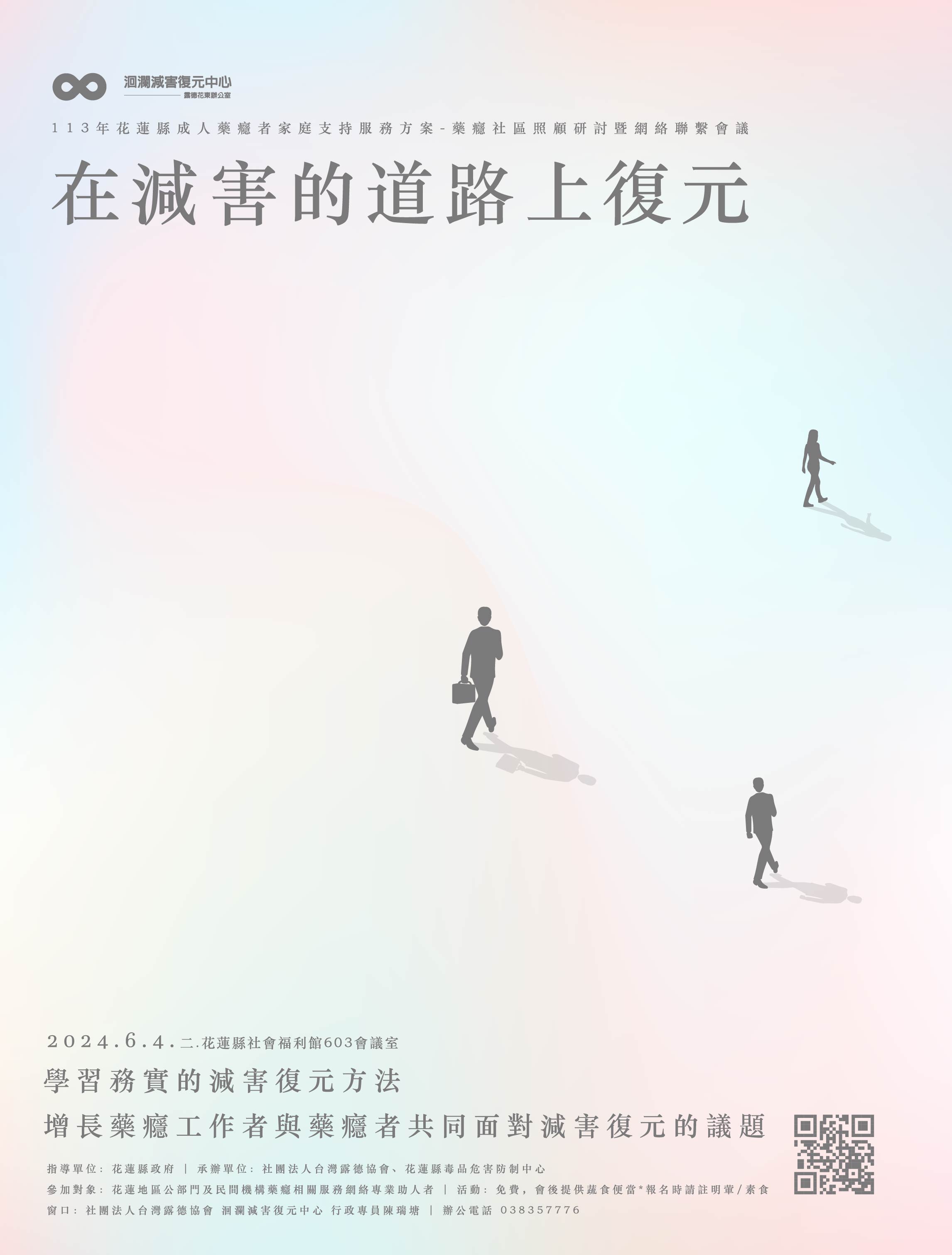 在減害的道路上復元