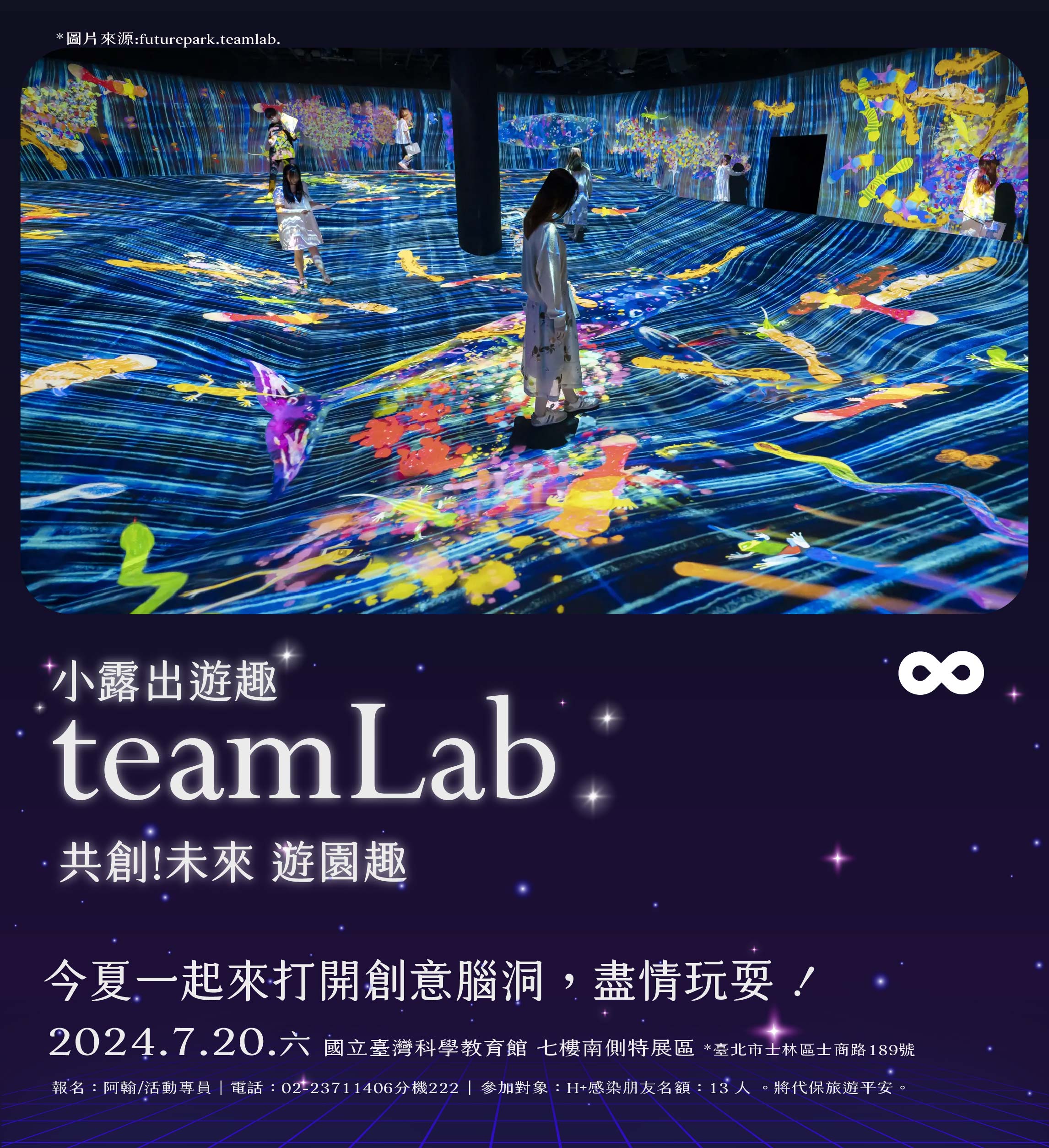 teamLab共創!未來 遊園趣