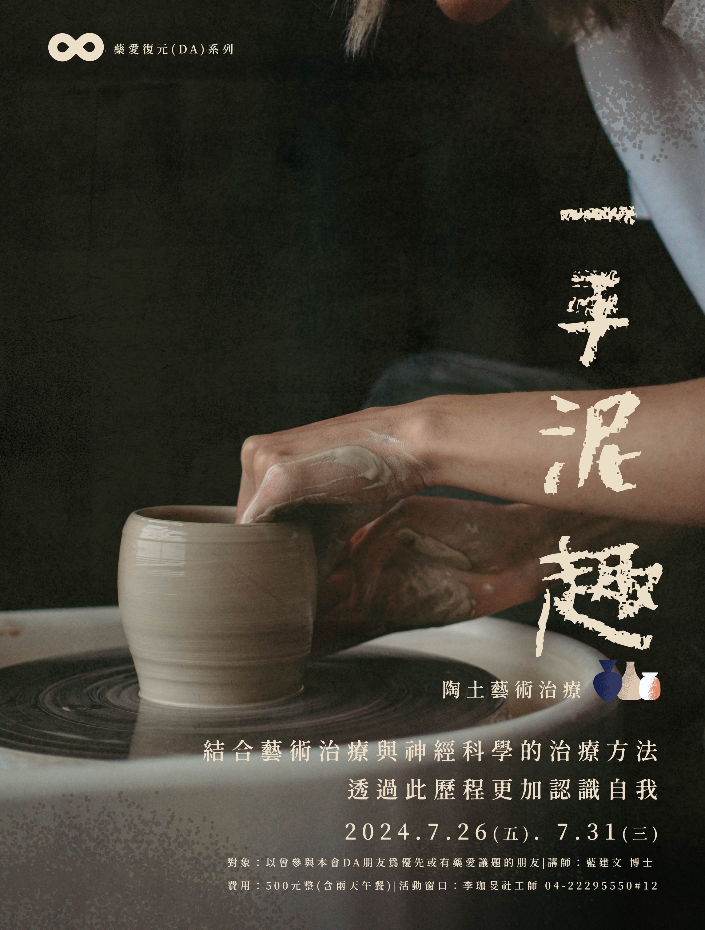 一手泥趣-陶土藝術治療