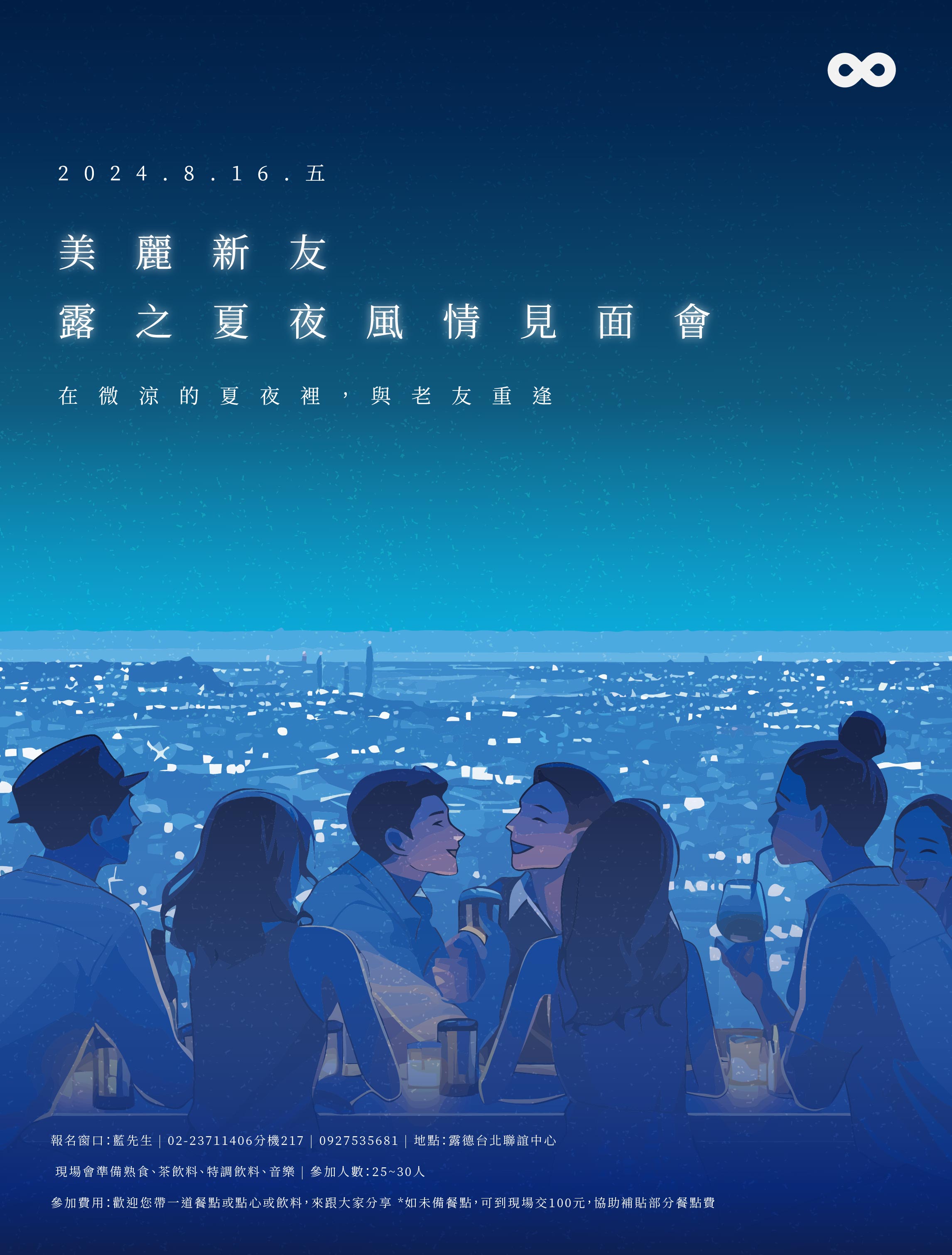 美麗新友—露之夏夜風情見面會