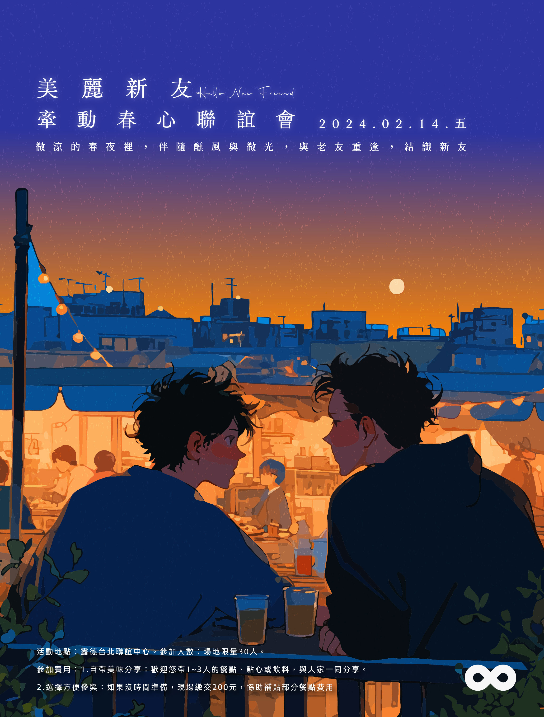 美麗新友—牽動春心聯誼會