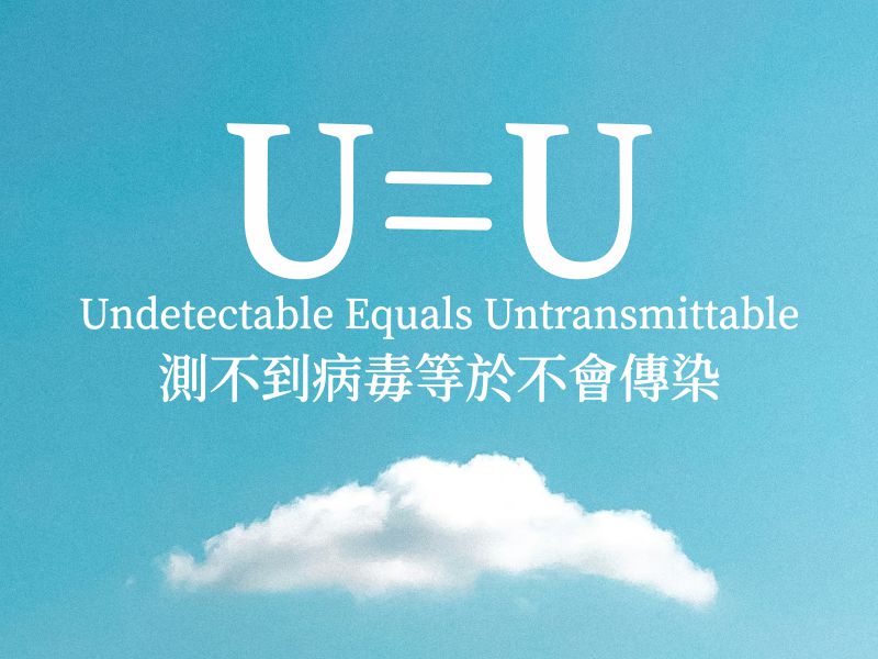 U=U丨測不到病毒等於不會傳染 Undetectable Equals Untransmittable