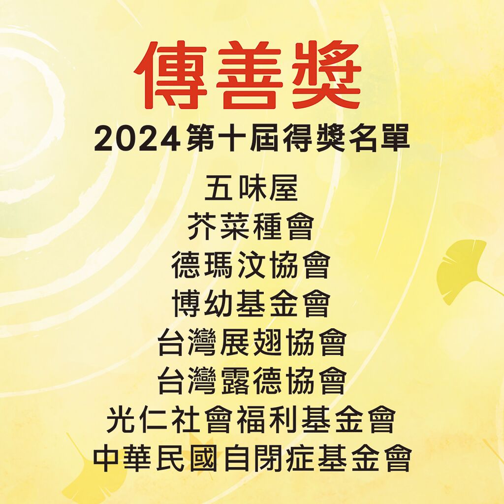傳善獎於8月29日公告2024年第十屆獲獎名單，預訂於11月20日下午在台北寒舍艾美酒店進行頒獎。圖／陳永泰公益信託提供