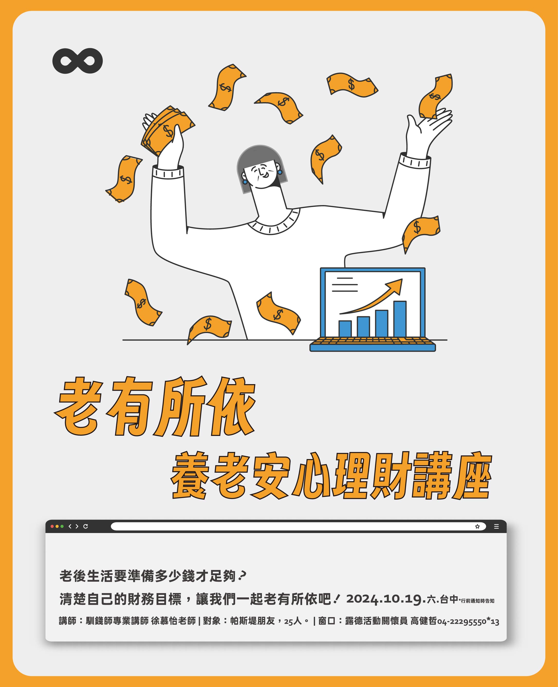 老有所依 養老安心理財講座
