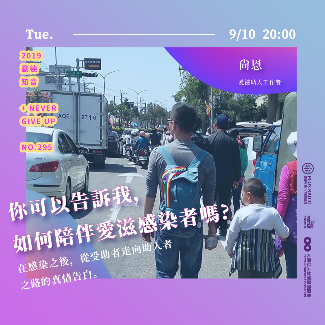 你可以告訴我，如何陪伴愛滋感染者嗎