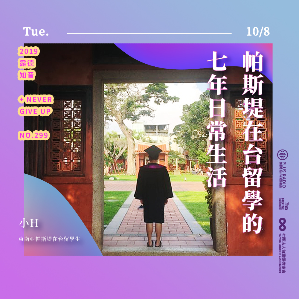 帕斯堤在台留學的七年日常生活