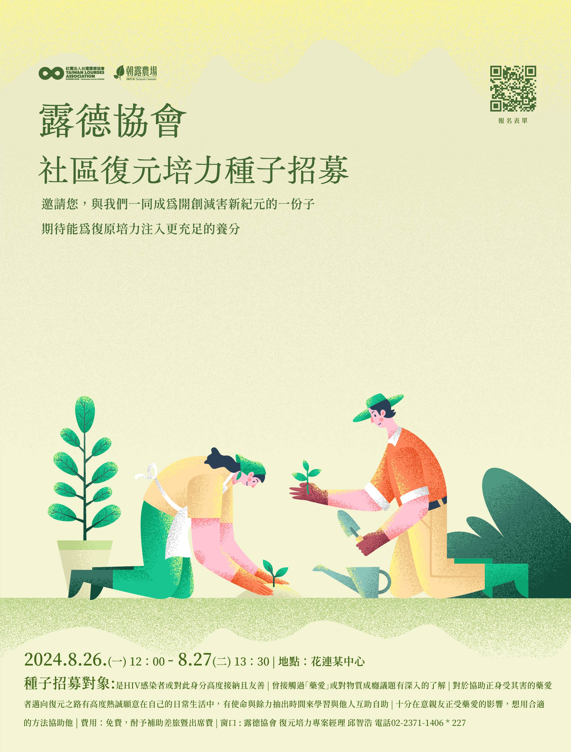 露德協會社區復元培力種子招募