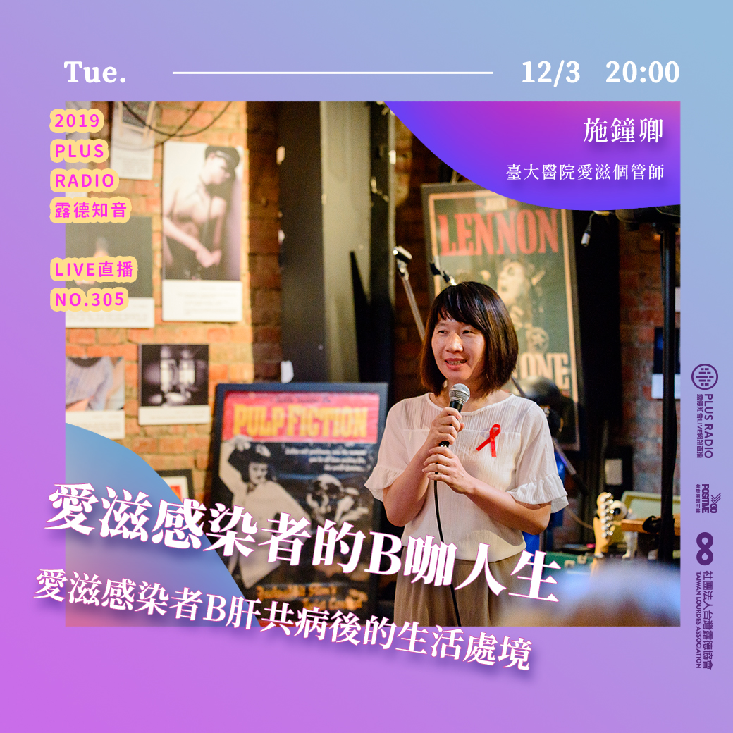 愛滋感染者B肝共病後的生活處境