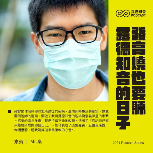 發高燒也要聽露德知音的日子