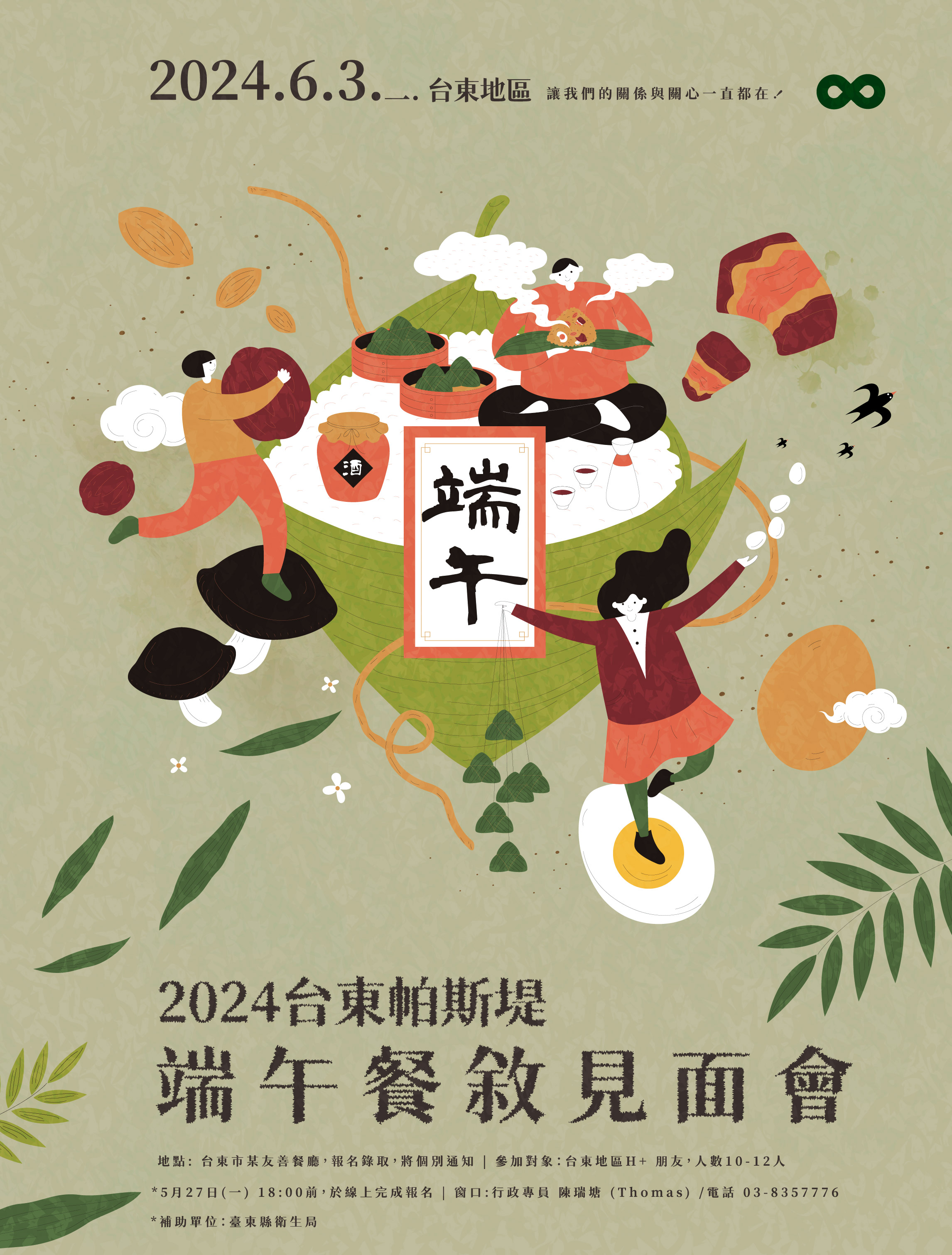 台東帕斯提端午餐敘見面會