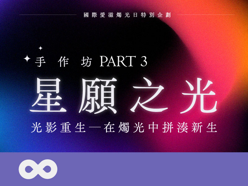 《已結束》【台北】2025.8.2(六) | 星願之光 手作坊Part 3 | 光影重生—在燭光中拼湊新生 | 北部地區(標題圖檔)