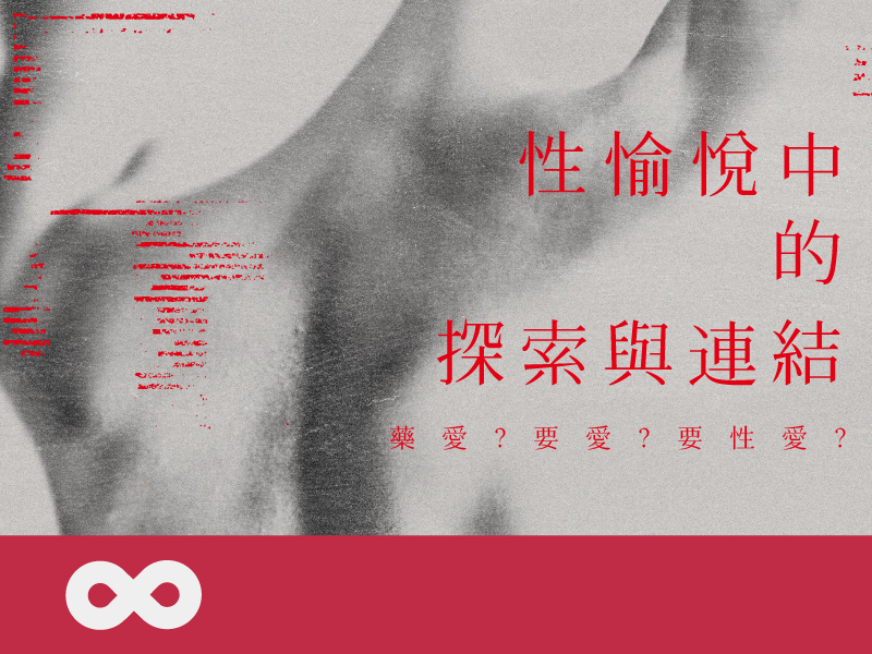《已結束》【台北】2025.4.19(六) 藥愛?要愛?要性愛? –性愉悅中的探索與連結 | DA工作坊 | 北部地區(標題圖檔)