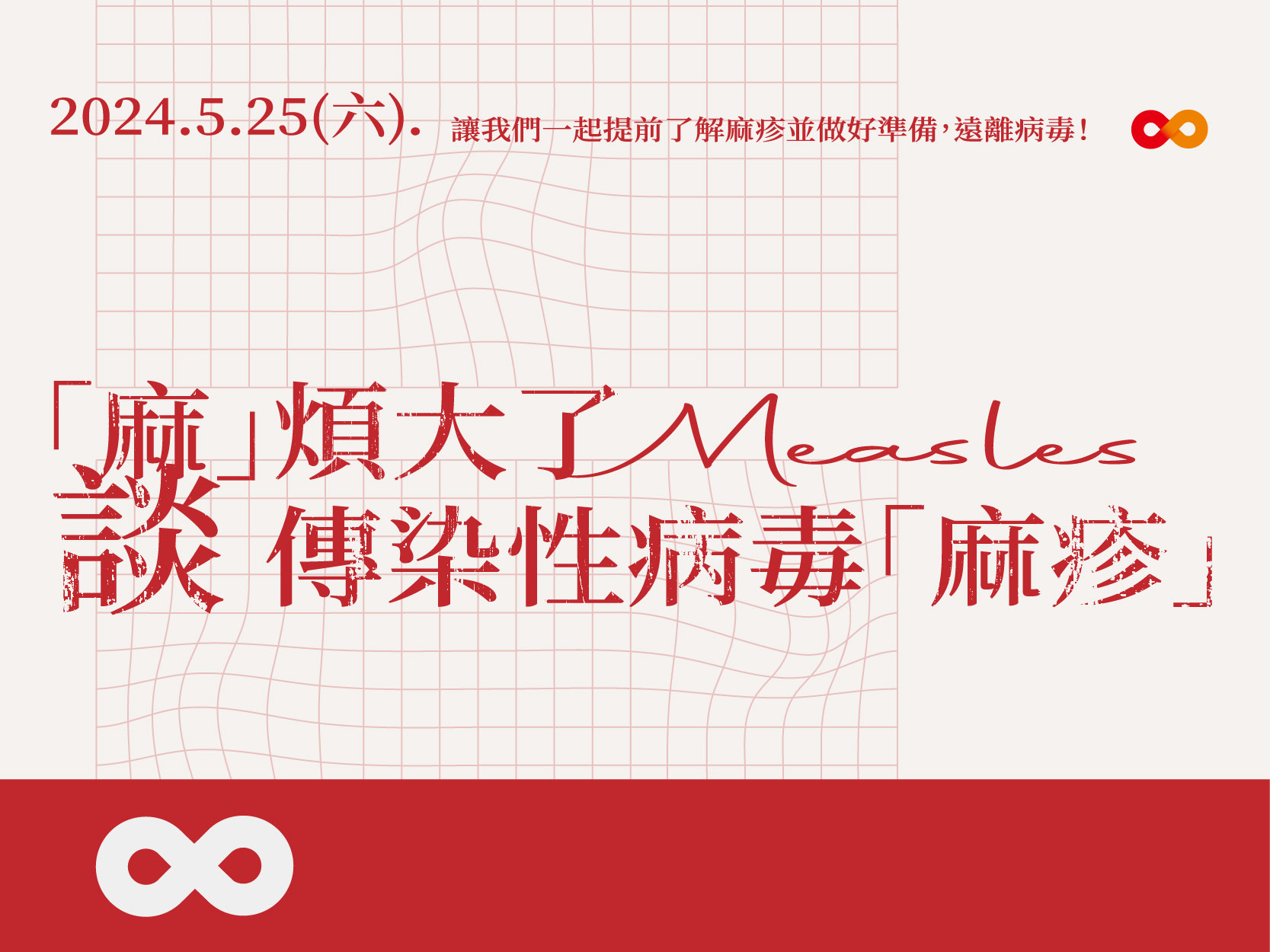 《已結束》【台中】2024.5.25(六) 「麻」煩大了-談傳染性病毒「麻疹」| 台中地區(標題圖檔)