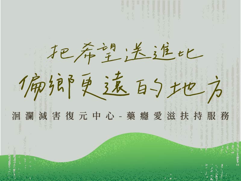 【勸募專案】把希望送進比偏鄉更遠的地方 — 洄瀾減害復元中心 — 藥癮愛滋扶持服務(標題圖檔)