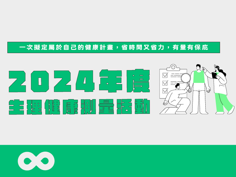 《已結束》【台中】2024.6.15(六) 113年度生理健康測量活動 | 台中地區(標題圖檔)