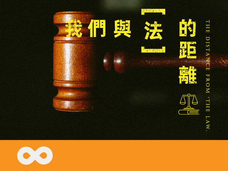 《已結束》【台中】2024.6.21(五) 我們與「法」的距離 | 台中地區(標題圖檔)