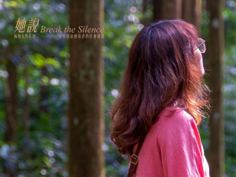 《女性》說與不說的兩難｜Sunny【POZstory陽性故事】(標題圖檔)