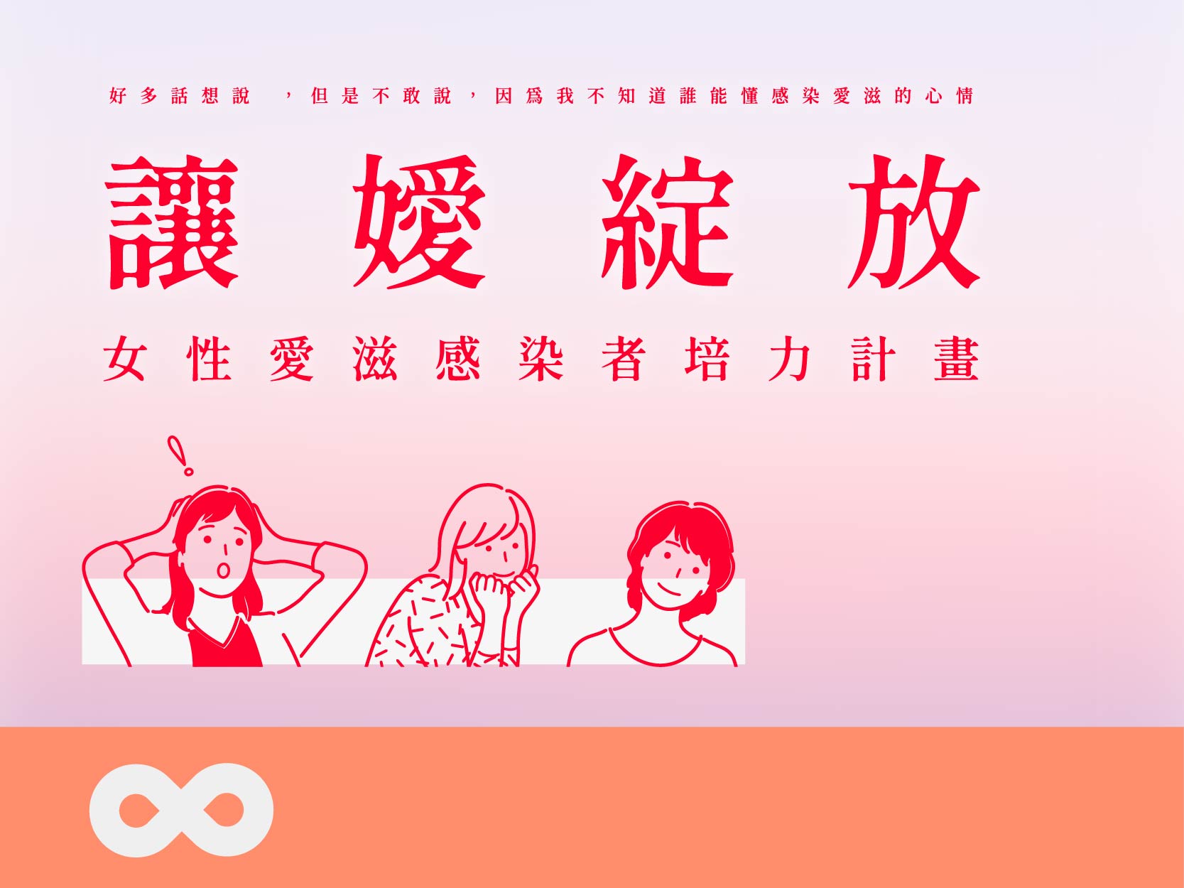 《已結束》【台北】2025.11.15(六) 讓嬡綻放 女性愛滋感染者培力計畫(標題圖檔)