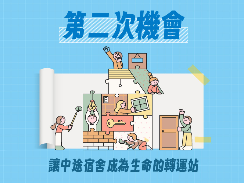 【勸募專案】第二次機會 — 讓中途宿舍成為生命的轉運站(標題圖檔)