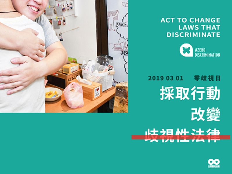 【2019.03.1 零歧視日 】採取行動 改變 歧視性法律(標題圖檔)
