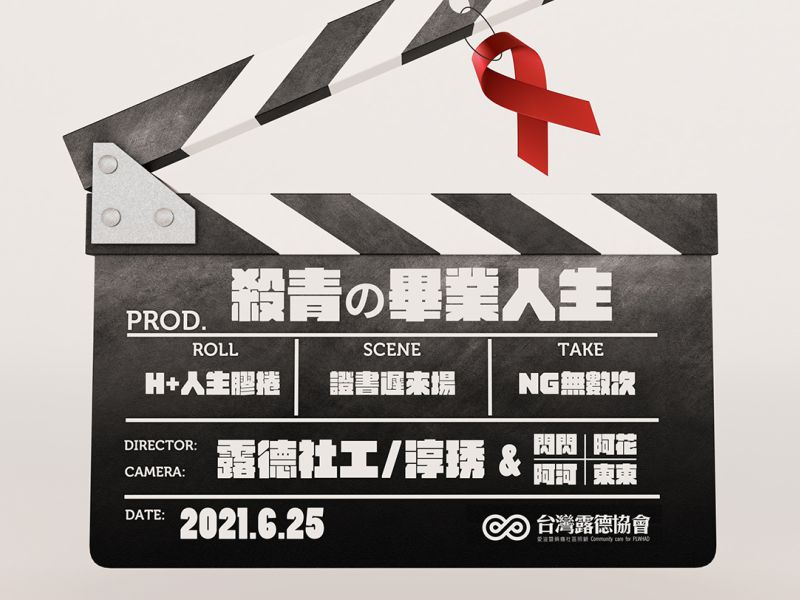 《藥癮》藥癮H+朋友殺青の畢業人生丨證書遲來場【POZstory陽性故事】(標題圖檔)