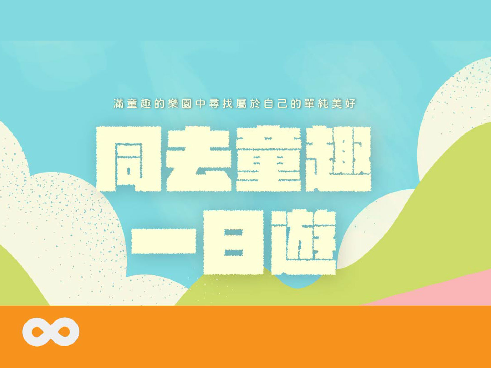 《已結束》【台北】2024.5.18(六)同去童趣一日遊 │ 北部地區(標題圖檔)