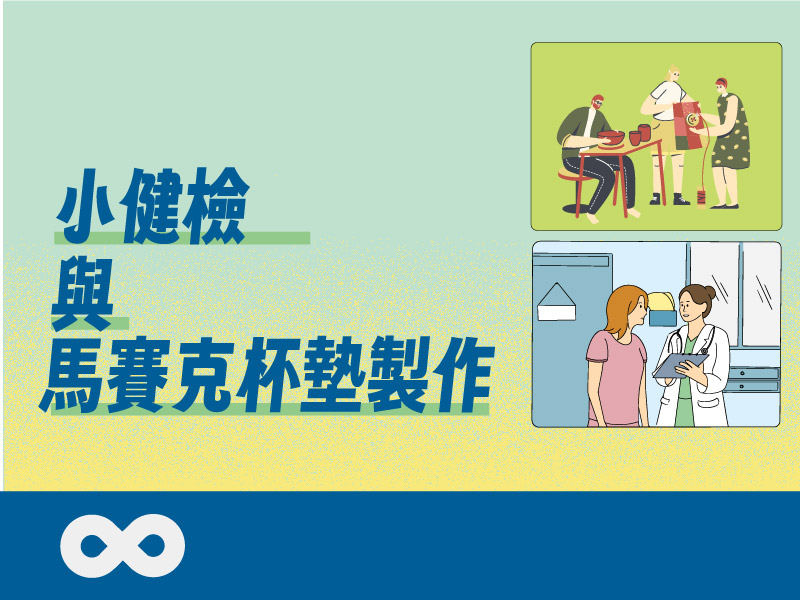 《已結束》【台中】2025.6.21(六) 小健檢與馬賽克杯墊製作 | 中部地區(標題圖檔)