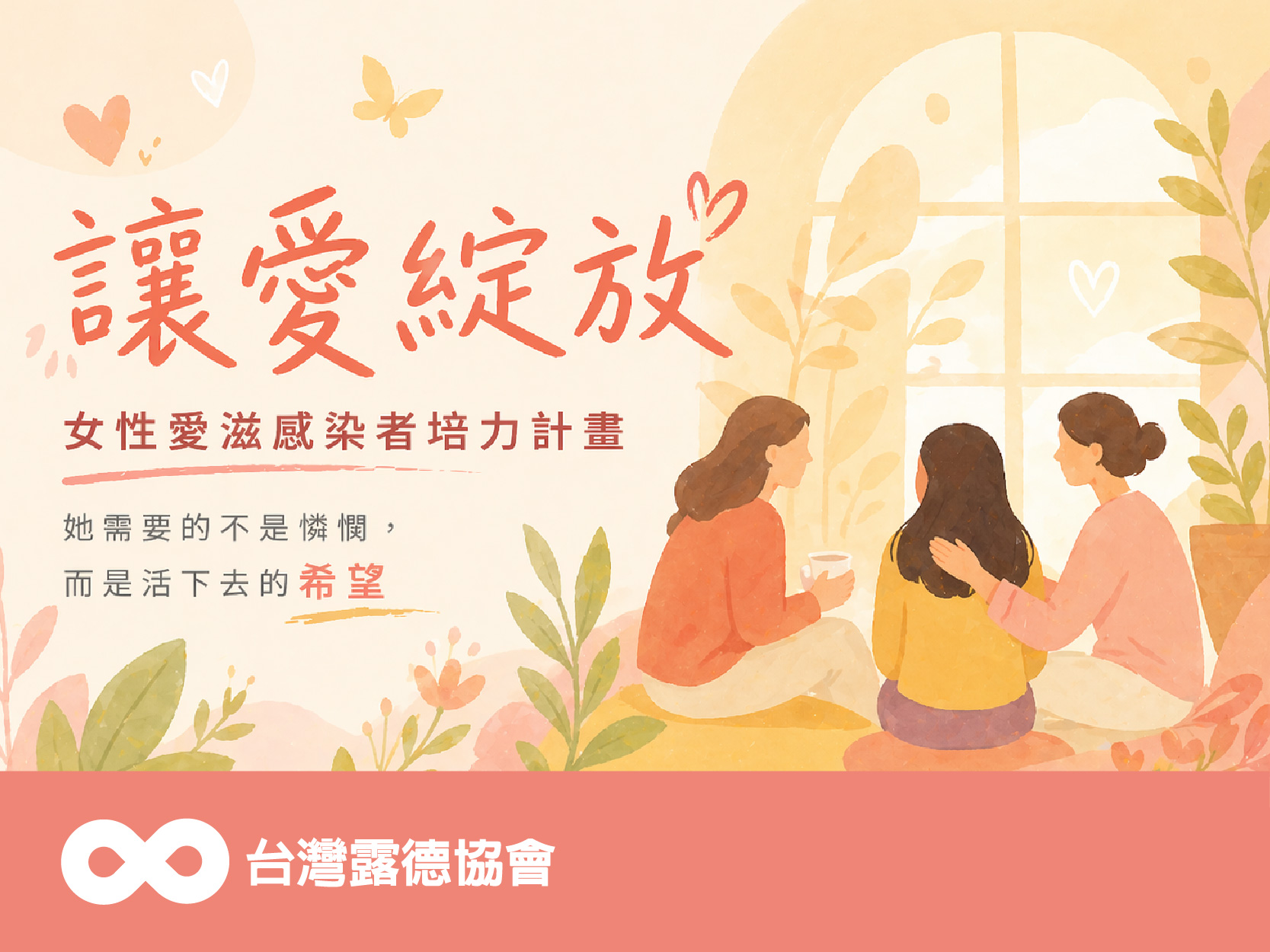 【募款專案】讓愛綻放 — 女性愛滋感染者培力計畫(標題圖檔)