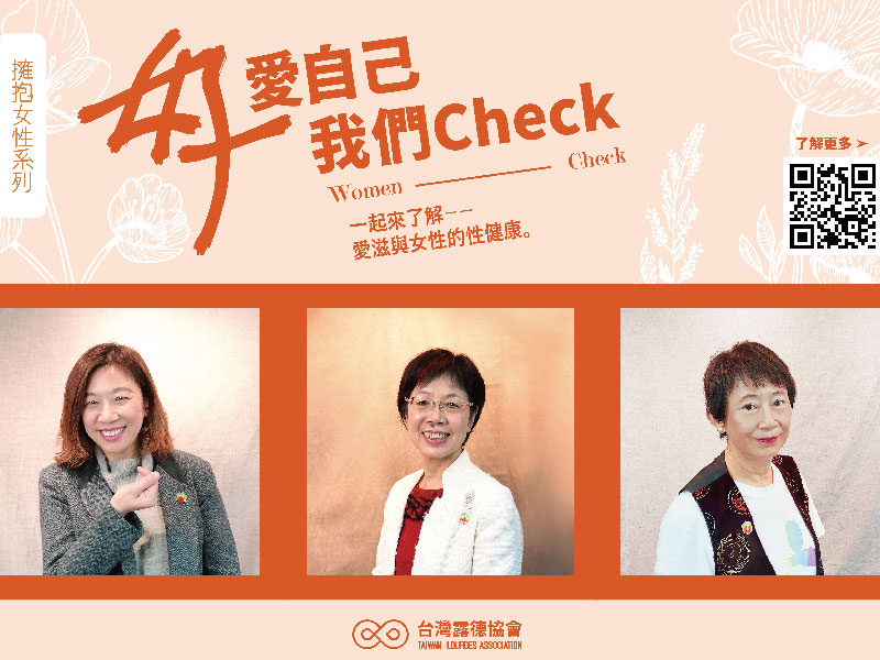 【2020擁抱女性系列】好愛自己，我們Check (women check)｜簡介｜系列活動(標題圖檔)