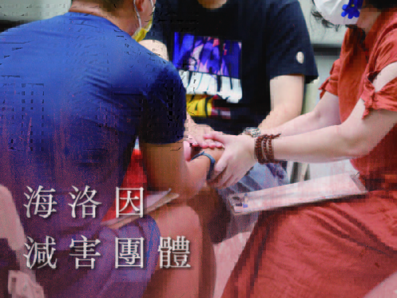 海洛因減害團體(標題圖檔)