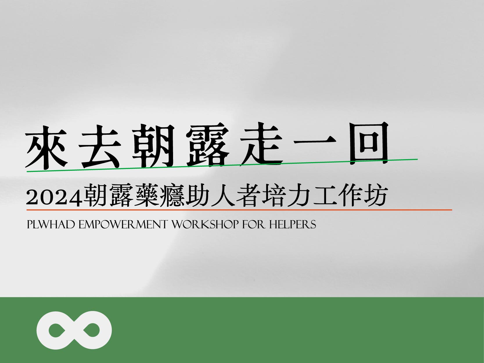 《已結束》【台中】2024.10.5 (五) 來去朝露走一回 2024年朝露藥癮服務助人者培力工作坊 | 朝露農場(標題圖檔)