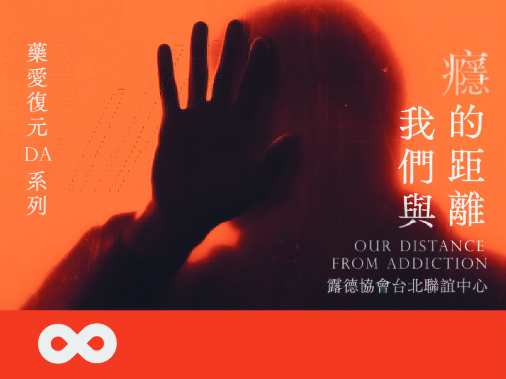 《已結束》【台北】2024.7.6(六) 我們與癮的距離 | 藥愛復元(DA)系列 | 北部地區(標題圖檔)