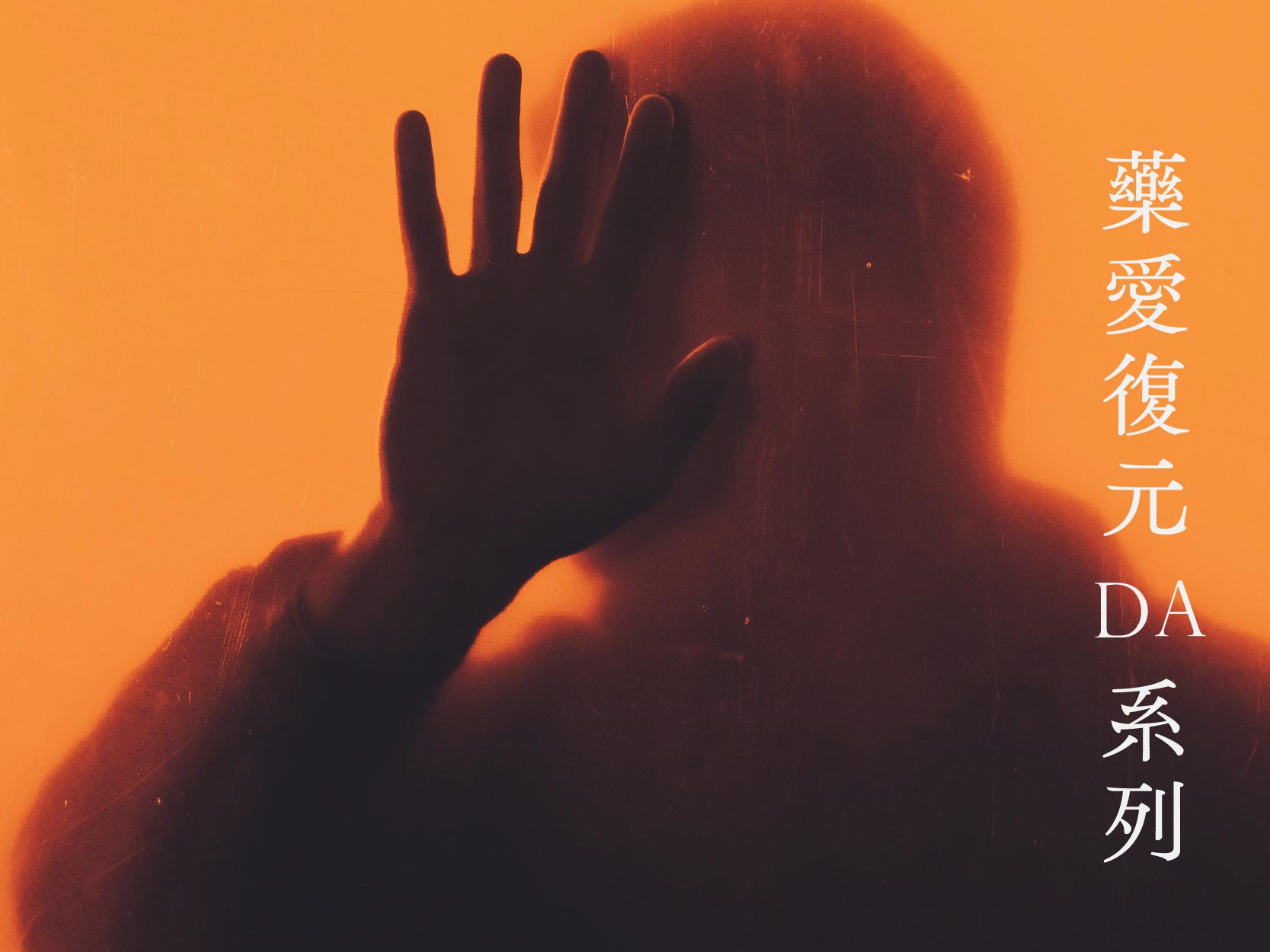 藥愛復元(DA)團體 (標題圖檔)