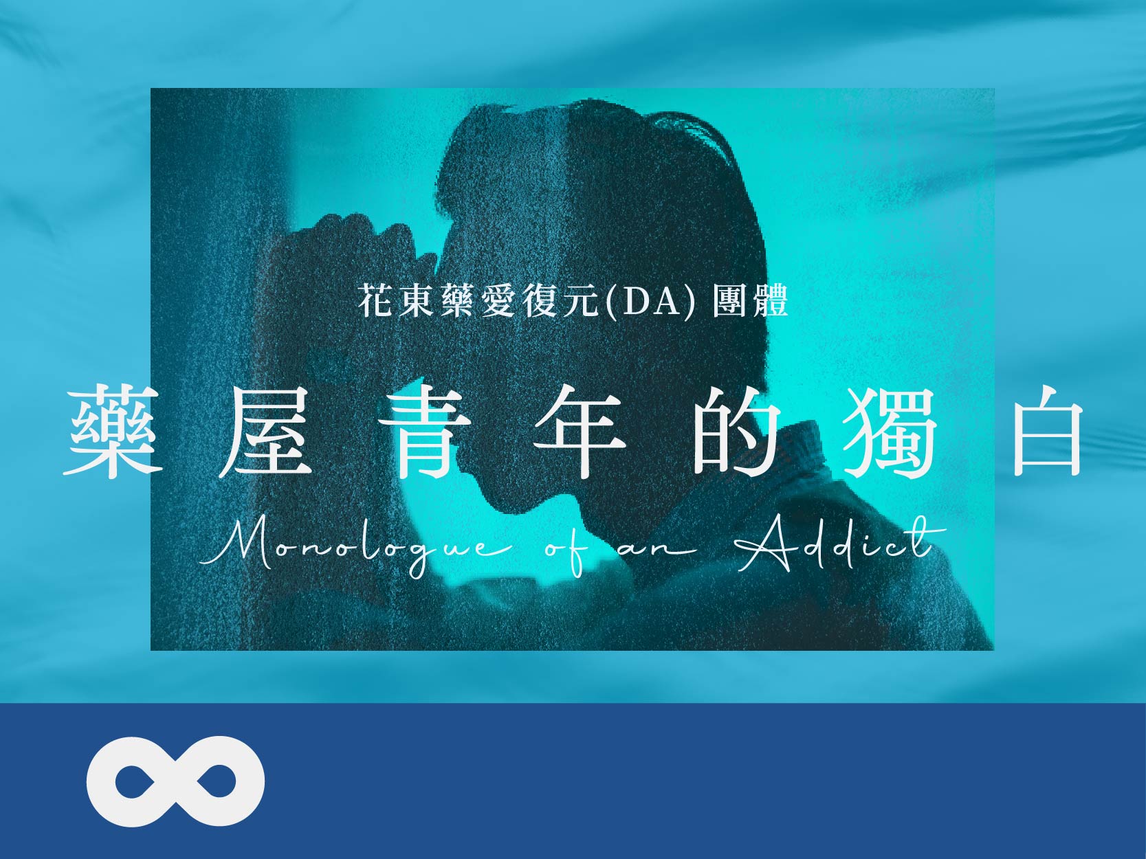 《已結束》【花蓮】2024.8.13(二) 藥屋青年的獨白 | 2024年藥愛復元(DA)團體(標題圖檔)