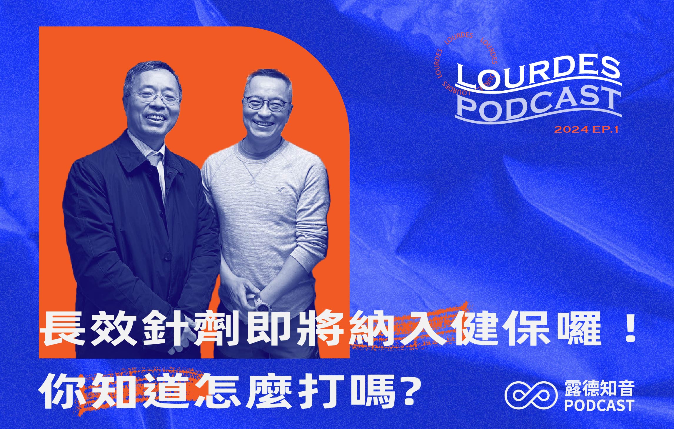 【露德知音】2024EP1.長效針劑即將納入健保囉！你知道怎麼打嗎？洪健清醫師下凡來解答(標題圖檔)