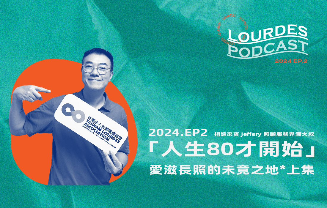 【露德知音】2024EP2-1.「人生80才開始。」Jeffery 照顧服務界潮大叔－愛滋長照的未竟之地(上集) | 露德知音(標題圖檔)