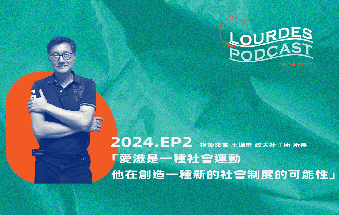 【露德知音】2024EP2-2.「愛滋是一種社會運動，他在創造新的社會制度的可能性。」王增勇 政大社工所所長－愛滋長照的未竟之地（下集） | 露德知音(標題圖檔)