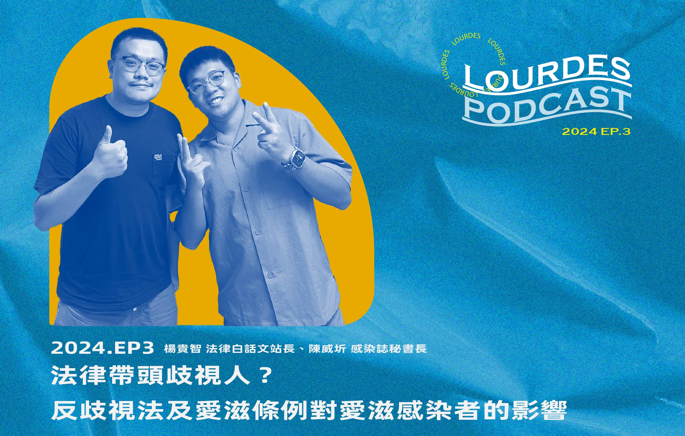 【露德知音】2024EP3. 法律帶頭歧視人？反歧視法及愛滋條例對愛滋感染者的影響｜楊貴智 法律白話文站長、陳威圻 感染誌秘書長(標題圖檔)