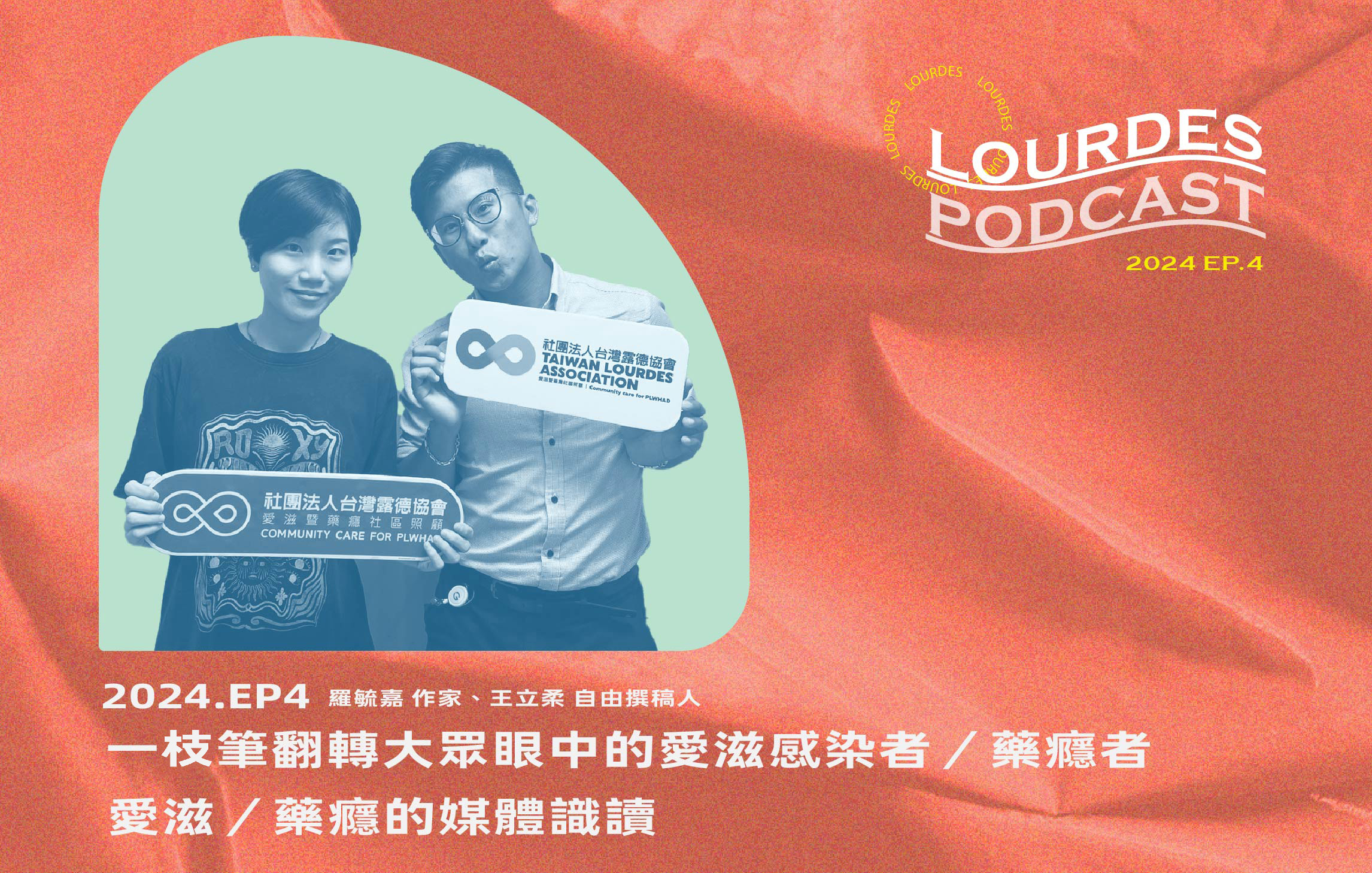 【露德知音】2024EP4.一枝筆翻轉大眾眼中的愛滋感染者／藥癮者－愛滋／藥癮的媒體識讀｜羅毓嘉 作家、王立柔 自由撰稿人(標題圖檔)