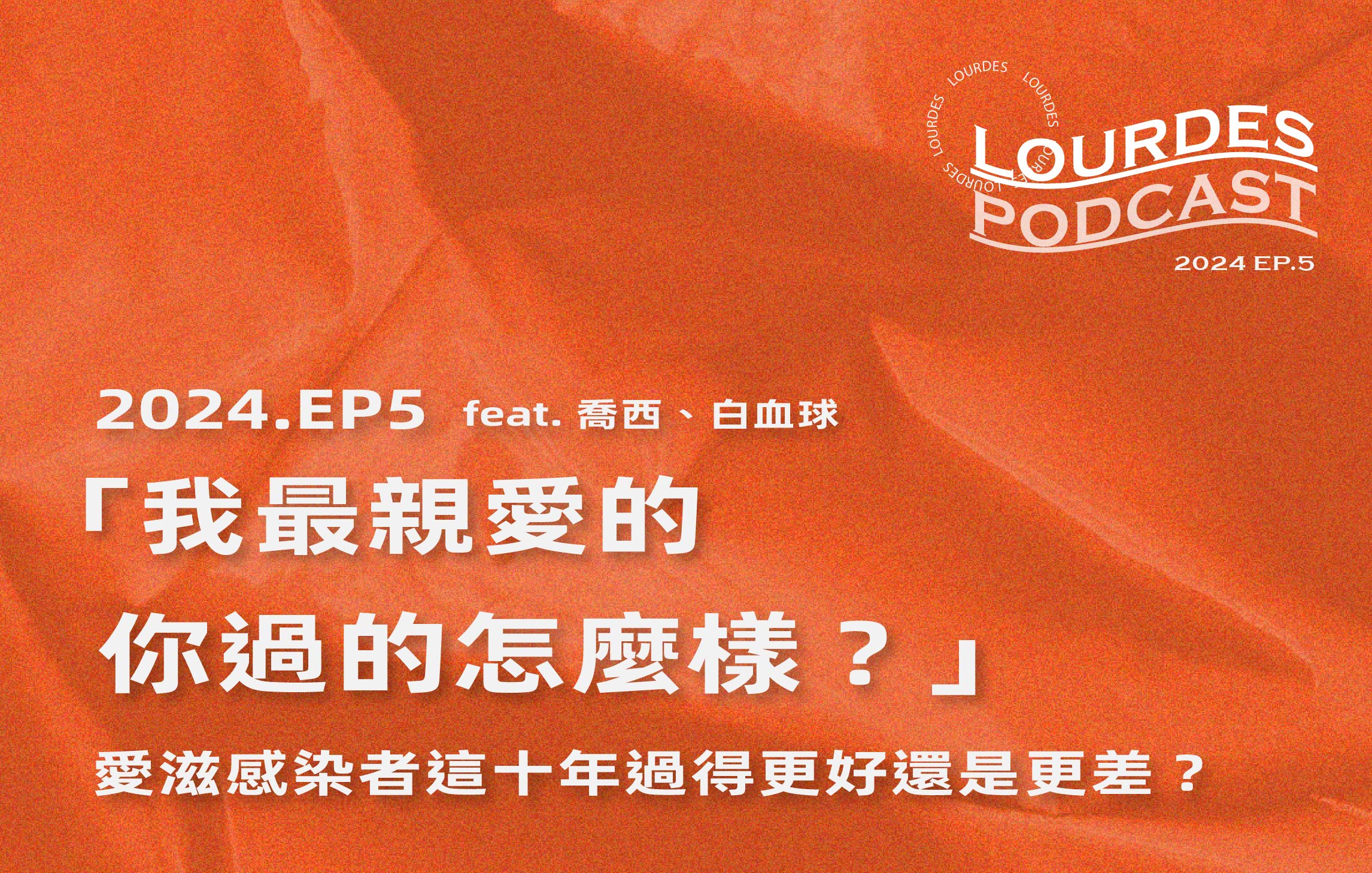 【露德知音】2024EP5.「我最親愛的，你過的怎麼樣？」愛滋感染者這十年過得更好還是更差？ feat. 喬西、白血球(標題圖檔)