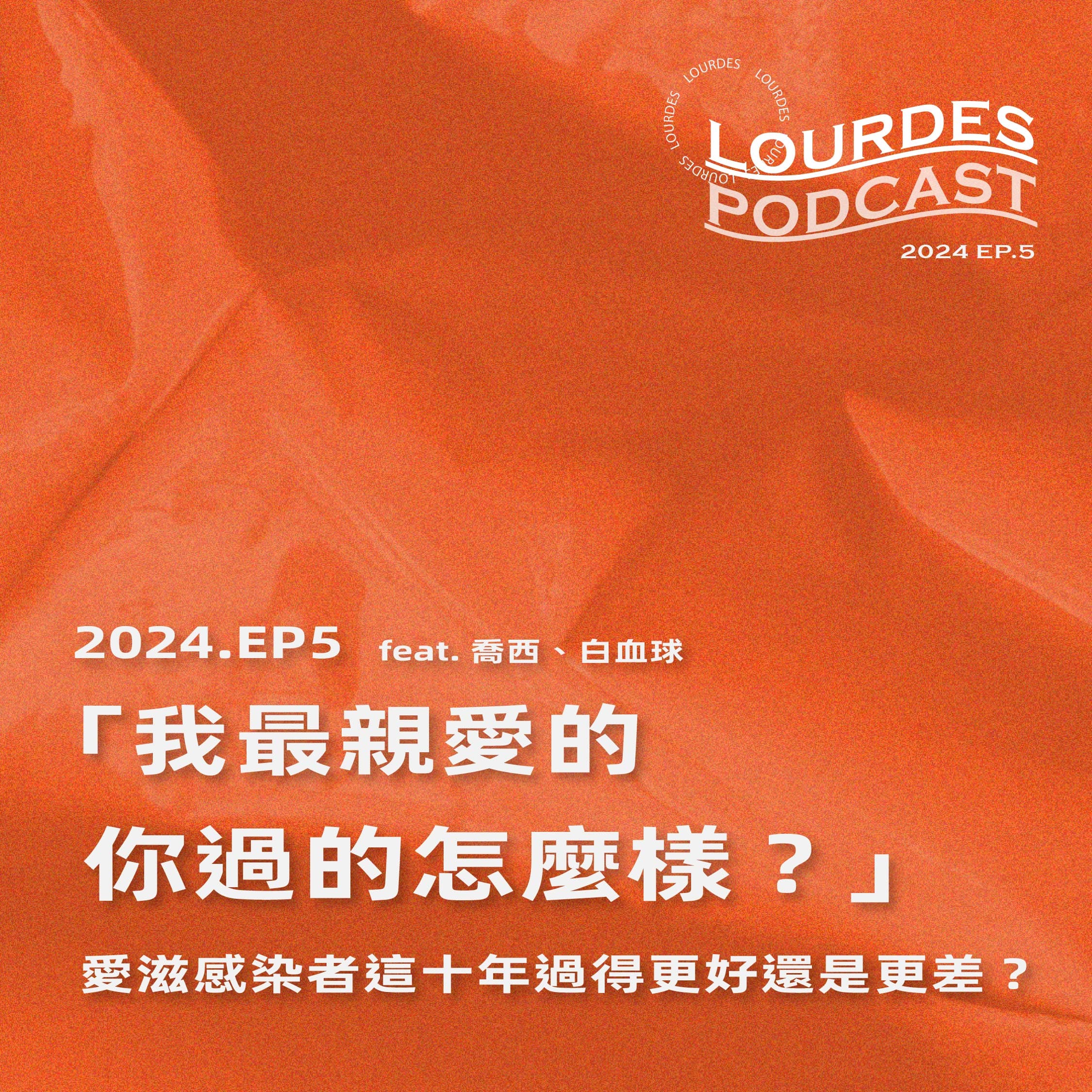 【露德知音】2024EP5.「我最親愛的，你過的怎麼樣？」愛滋感染者這十年過得更好還是更差？ feat. 喬西、白血球(標題圖檔)