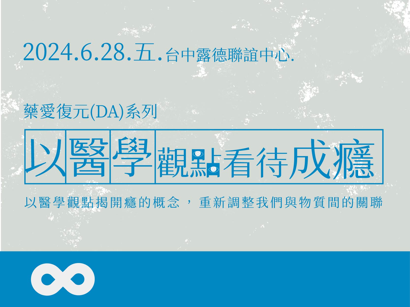 《已結束》【台中】2024.6.28 (五) 以醫學觀點看待成癮 | 藥愛DA系列 | 中部地區(標題圖檔)