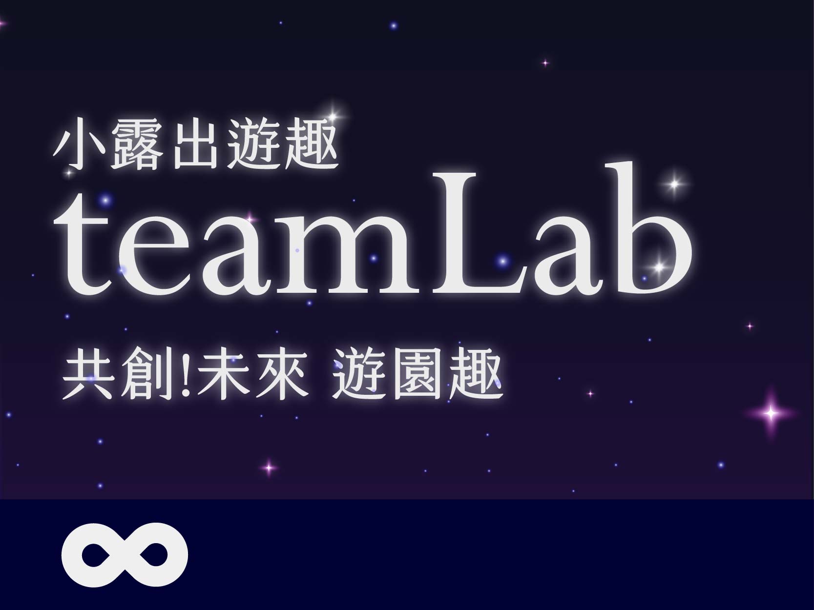 《已結束》【台北】2024.07.20.(六) teamLab共創!未來 遊園趣 | 小露出遊趣(標題圖檔)
