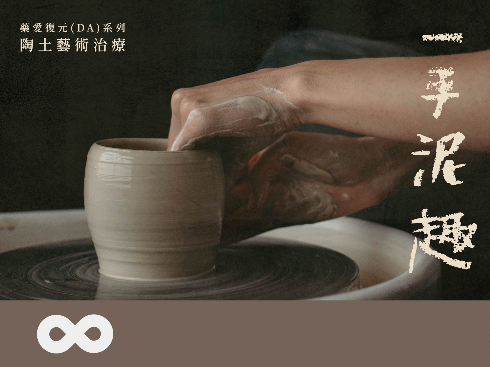 《已結束》【台中】2024.9.11(三) 一手泥趣-陶土藝術治療 | 藥愛復元(DA)系列 | 台中地區(標題圖檔)