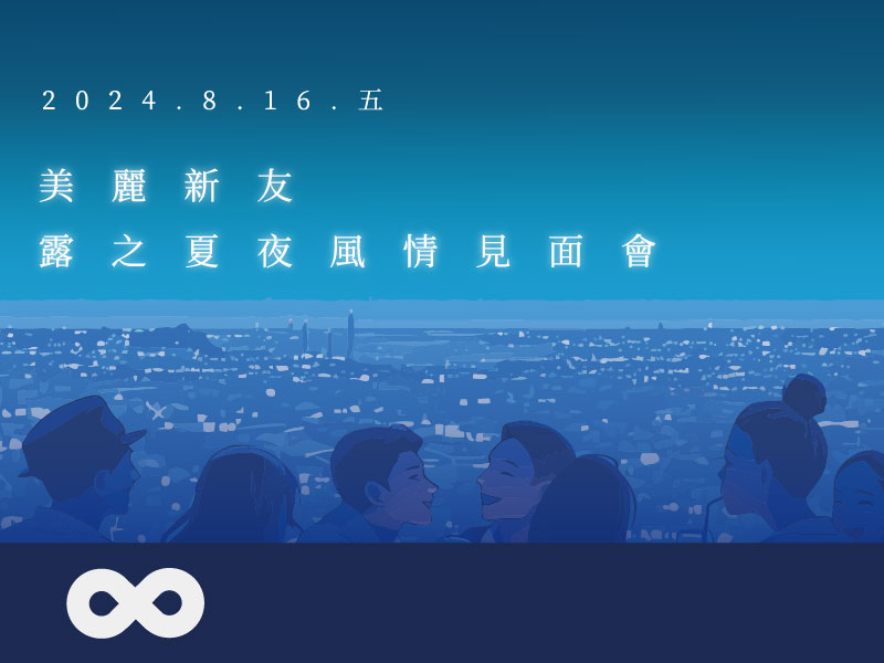 《已結束》【台北】2024.8.16(五) 美麗新友—露之夏夜風情見面會 | 北部地區(標題圖檔)