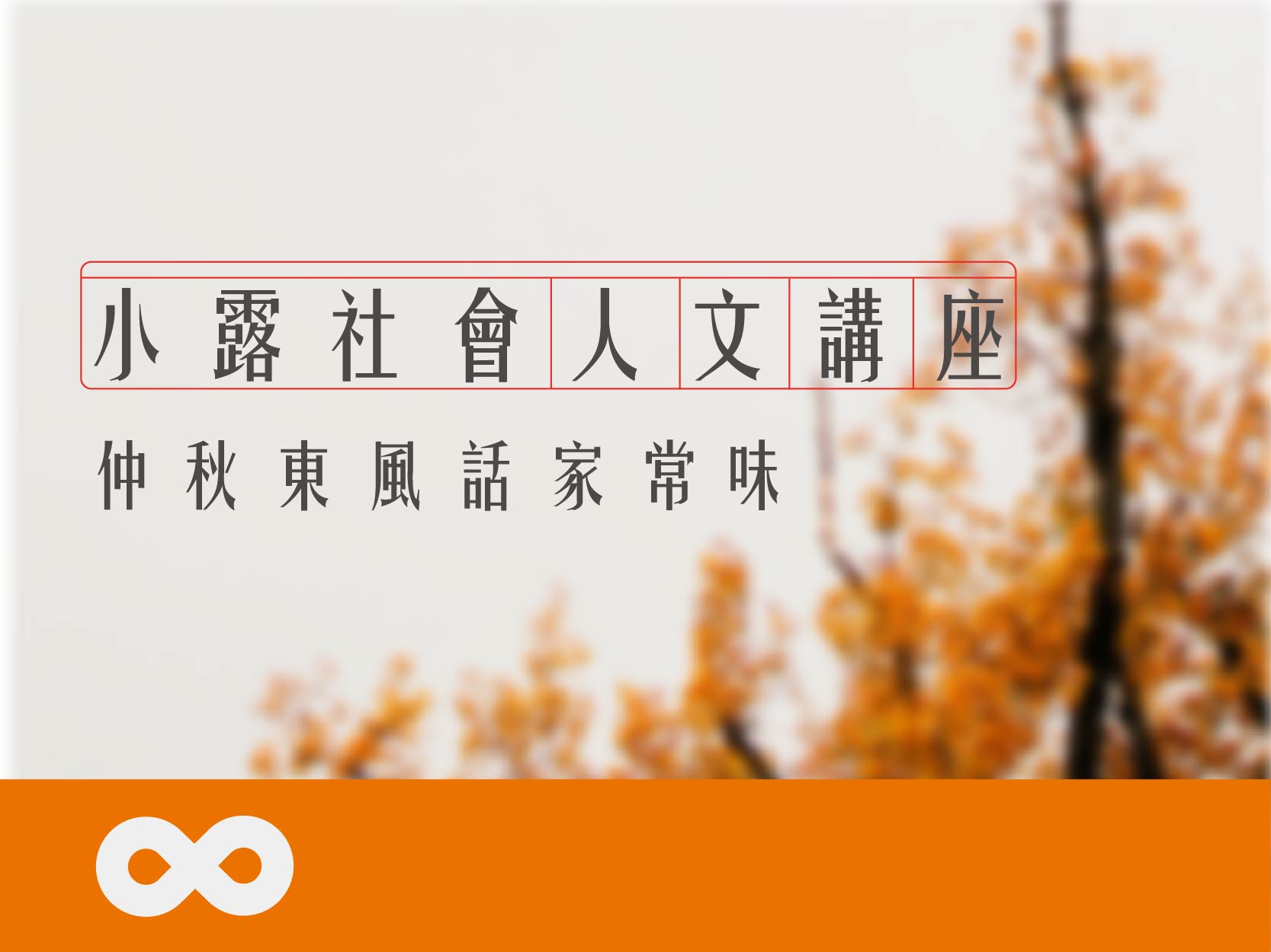 《已結束》【台東】2024.10.19 (六)小露社會人文講座 | 仲秋東風話家常 | 台東地區(標題圖檔)