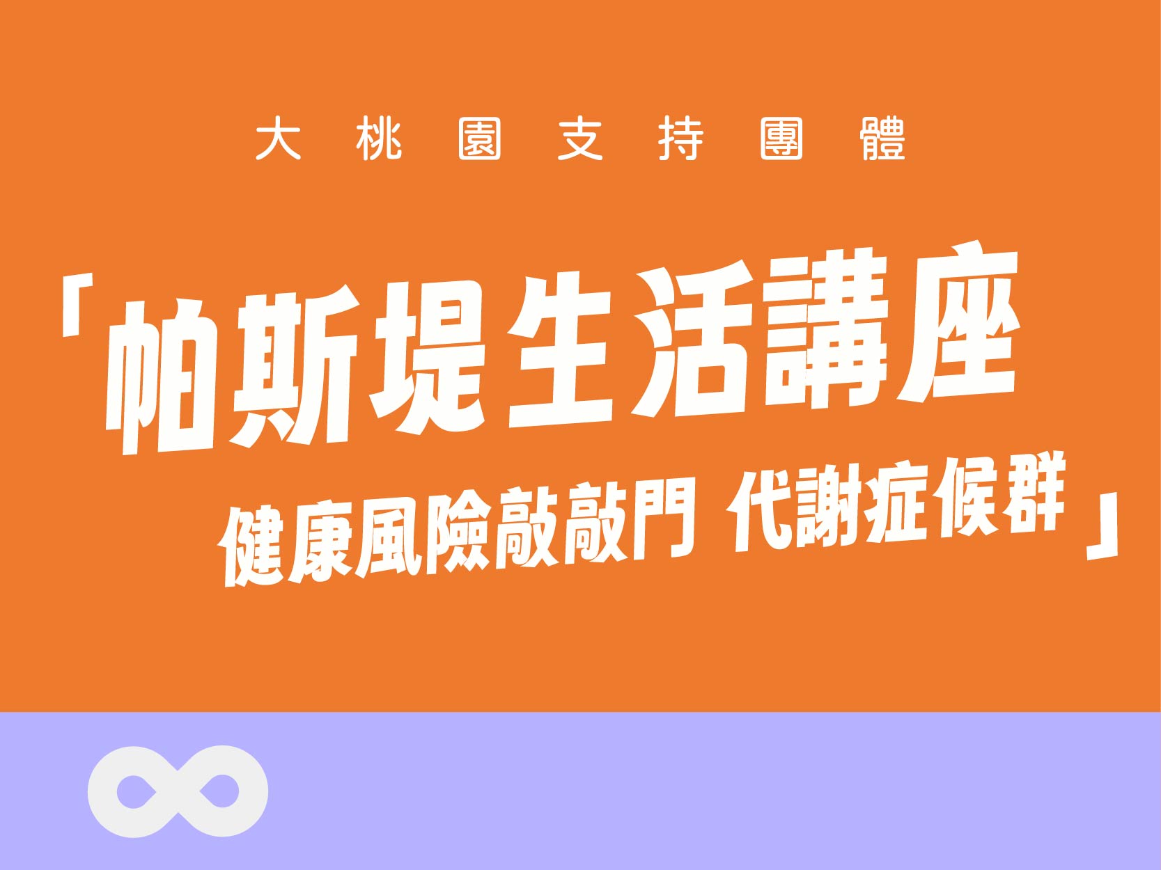 《已結束》【部桃】2024.11.2(六) 帕斯堤生活講座—健康風險敲敲門：代謝症候群｜大桃園支持團體(標題圖檔)