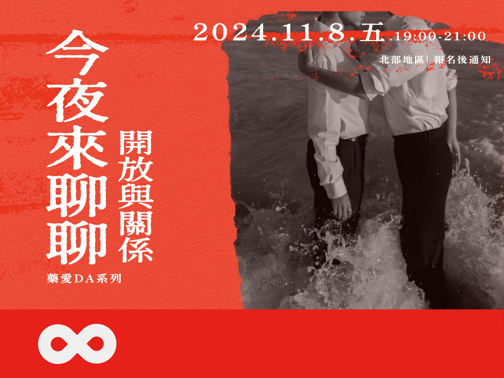 《已結束》【台北】2024.11.8(五) DA講座—今夜來聊聊開放與關係 | 北部地區(標題圖檔)