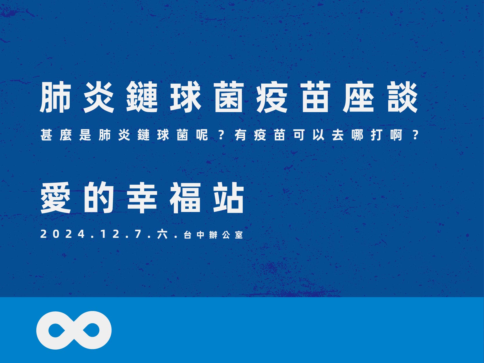 《已結束》【台中】2024.12.7(六) 肺炎鏈球菌疫苗座談 | 愛的幸福站｜中部地區(標題圖檔)