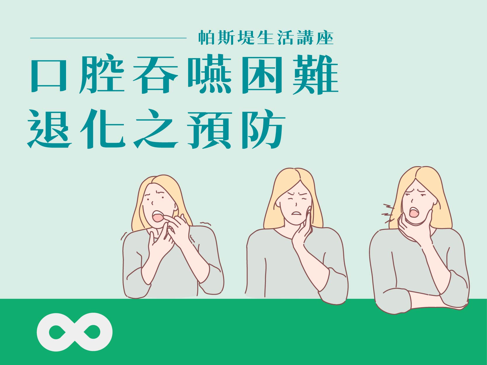 《已結束》【部桃】2024.12.14(六) 帕斯堤生活講座—口腔吞嚥困難退化之預防｜大桃園支持團體(標題圖檔)